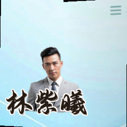 林紫曦