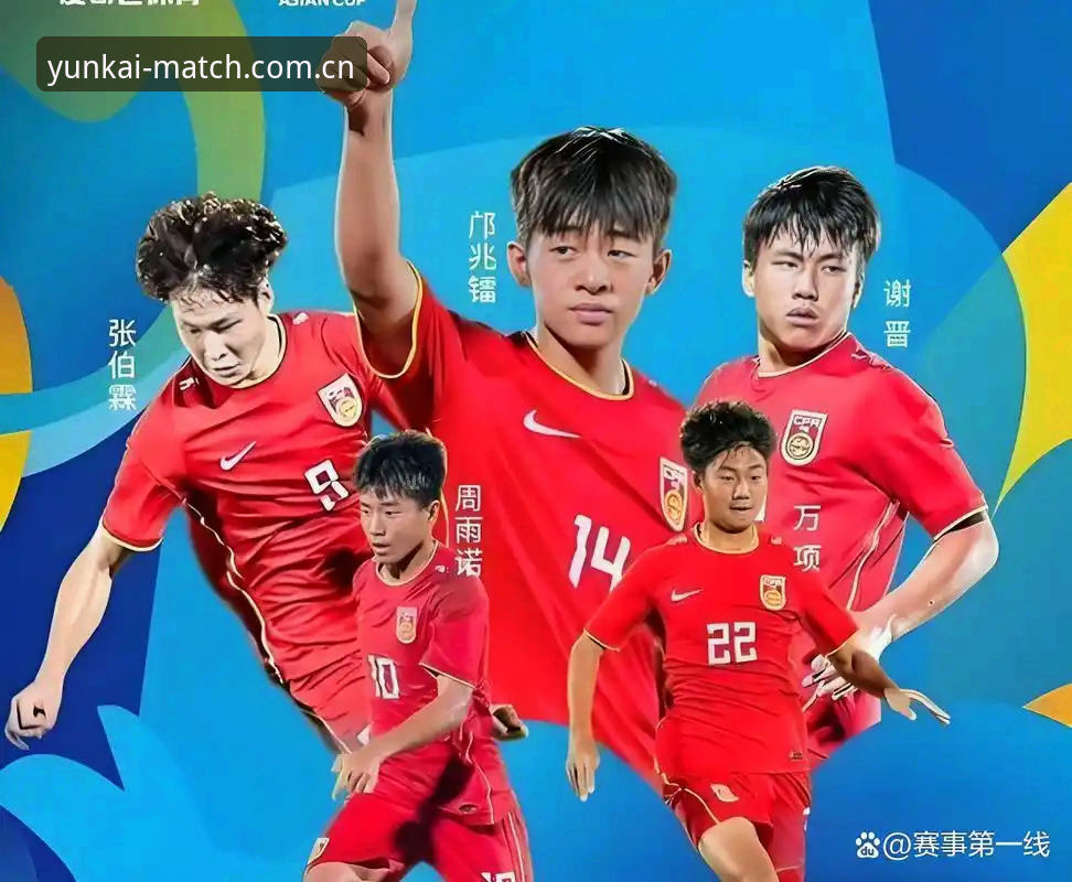 中国男足U17世界杯抽签深度解析：与西班牙同组，云开体育平台观赛指南