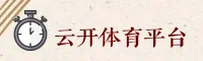 云开官网 | 云开APP下载 | yunkai入口